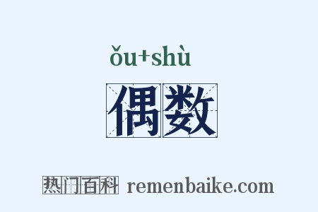 偶数是什么意思的图片